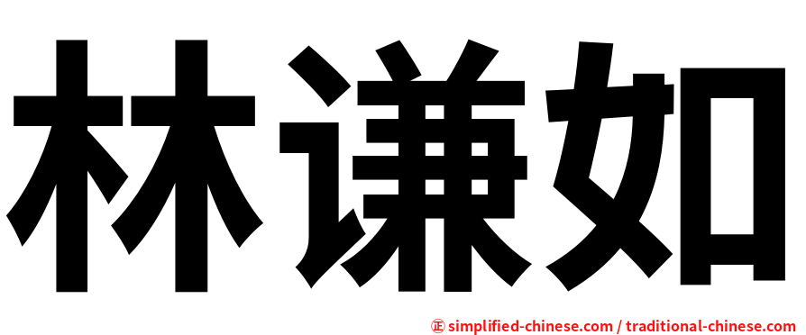 林谦如