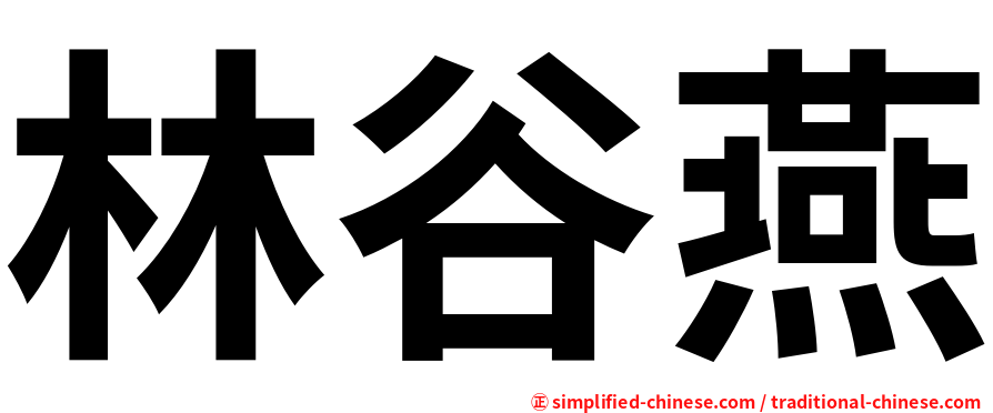 林谷燕