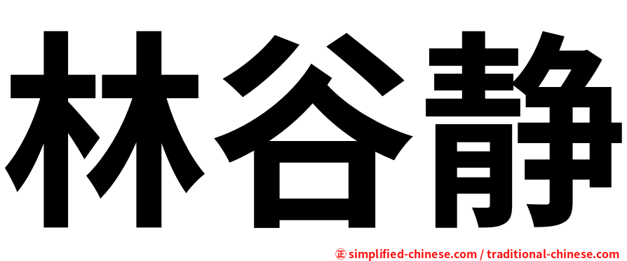 林谷静