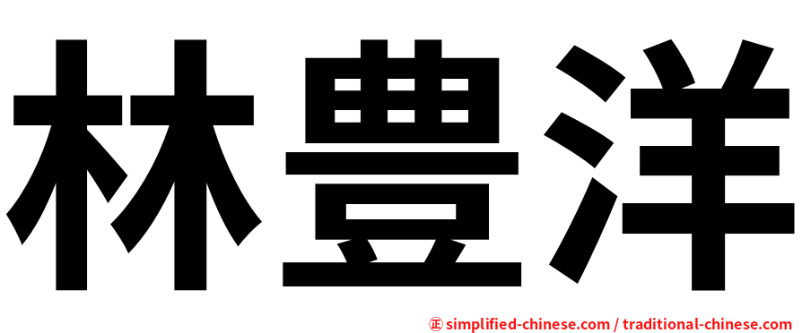 林豊洋