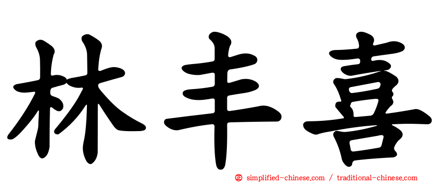 林丰喜