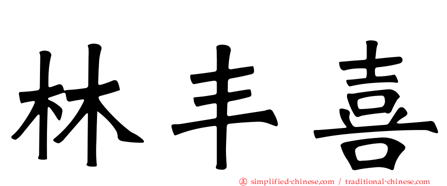 林丰喜