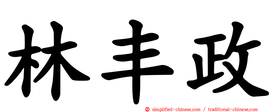 林丰政