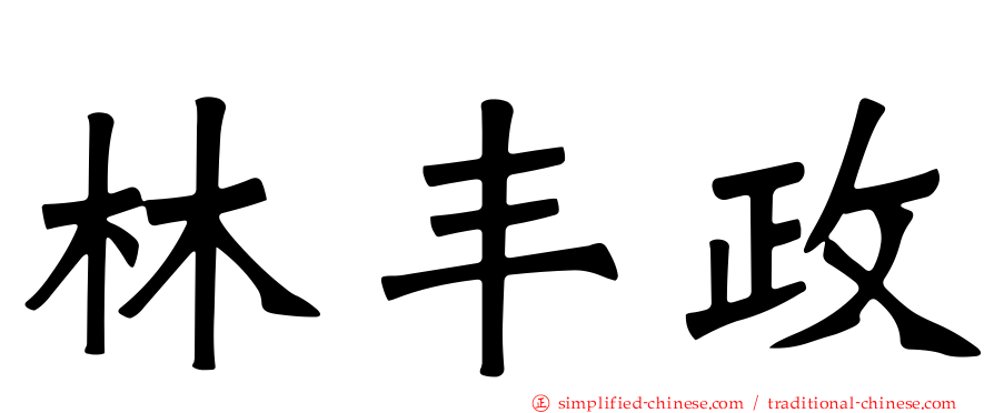 林丰政