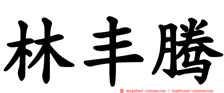林丰腾