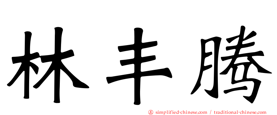 林丰腾