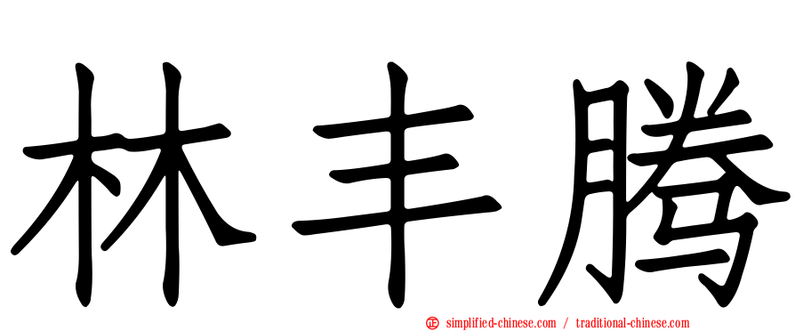 林丰腾