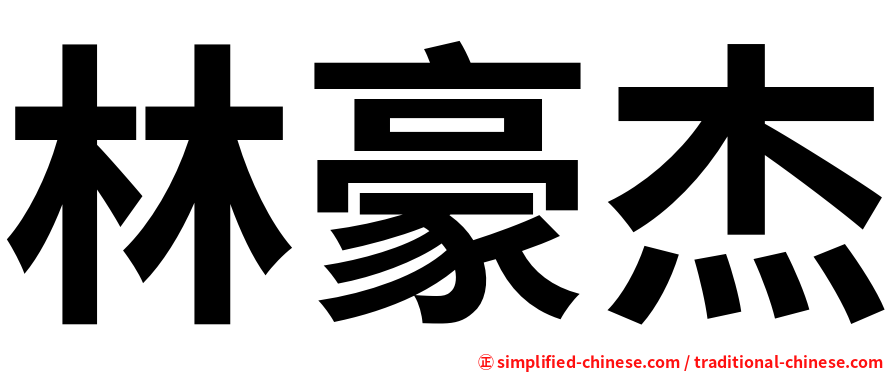 林豪杰