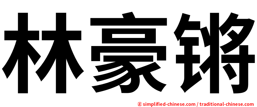 林豪锵