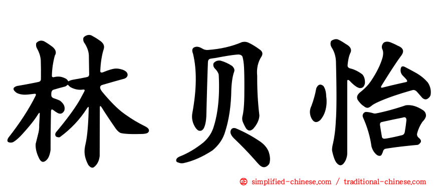 林贝怡