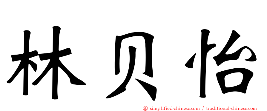 林贝怡