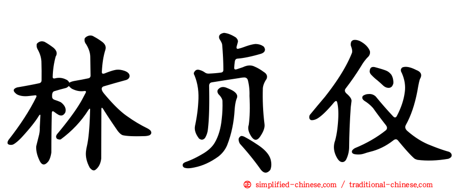 林贞仪