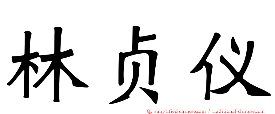 林贞仪