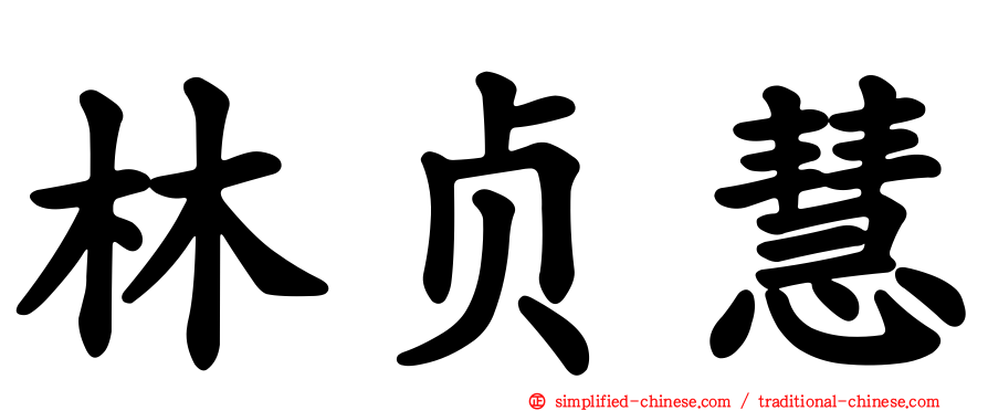 林贞慧