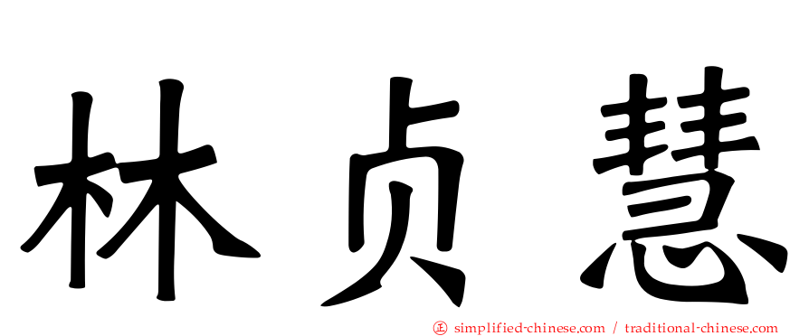 林贞慧