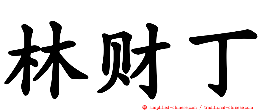 林财丁