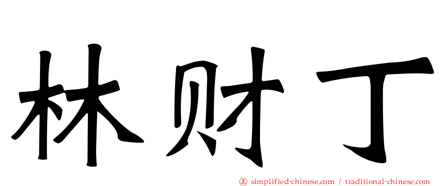 林财丁