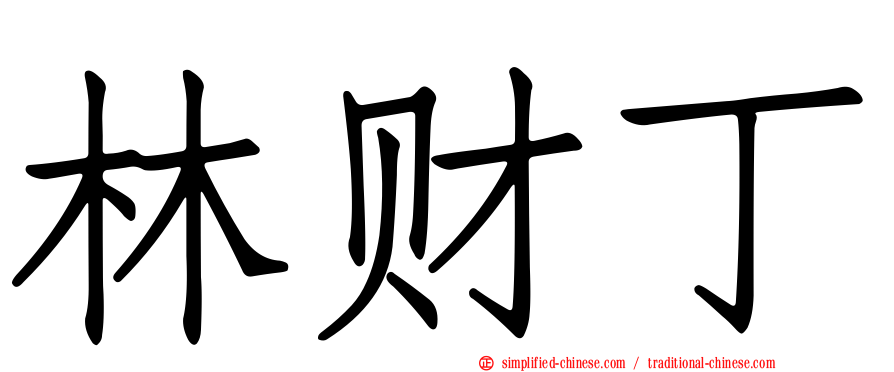 林财丁