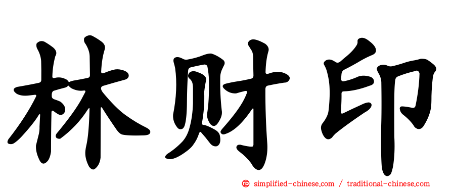 林财印