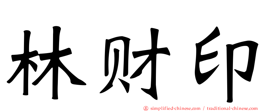 林财印
