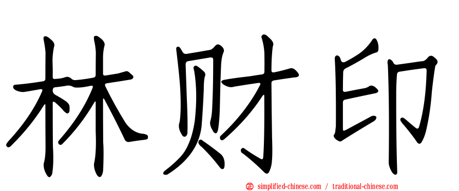 林财印