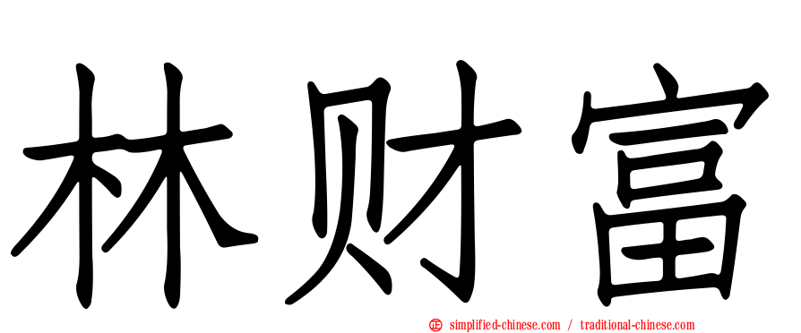 林财富