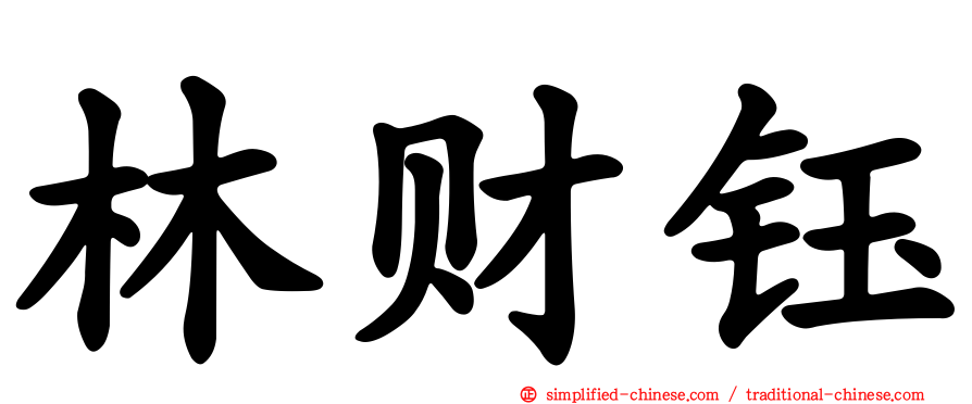 林财钰