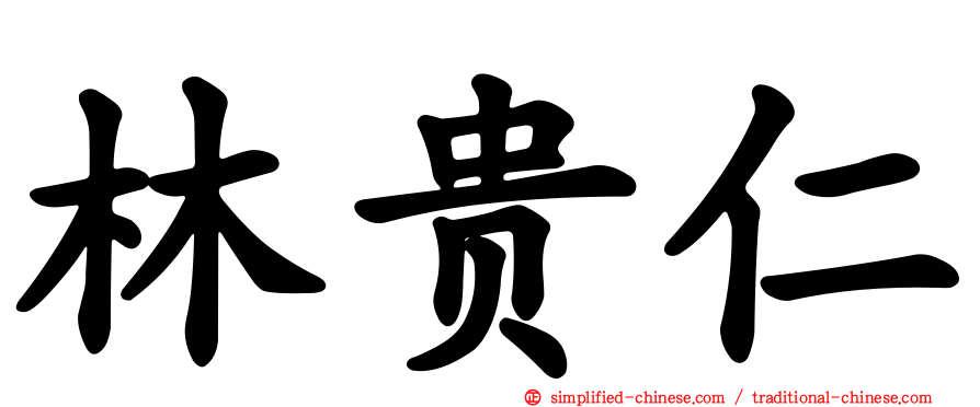 林贵仁