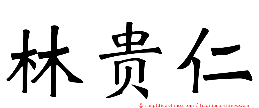 林贵仁