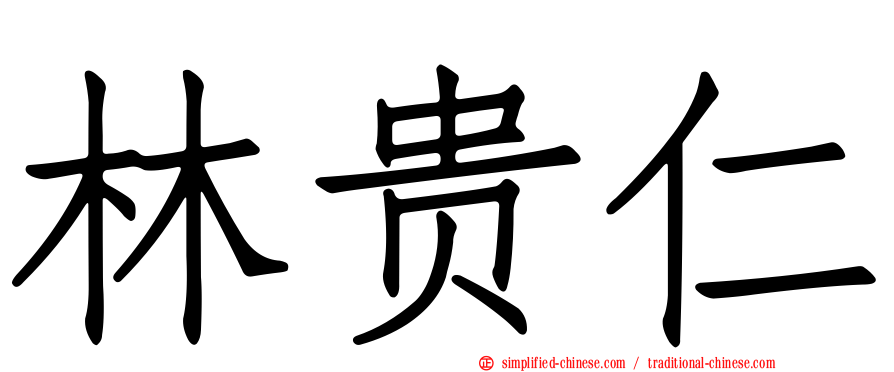 林贵仁