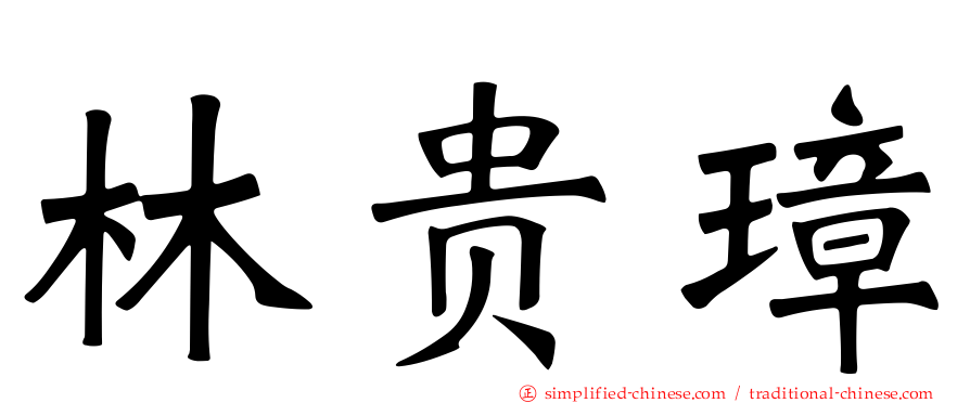 林贵璋