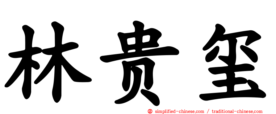 林贵玺