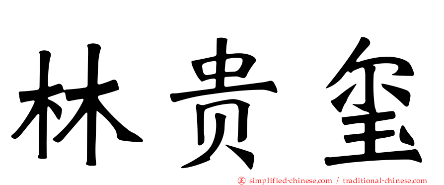 林贵玺