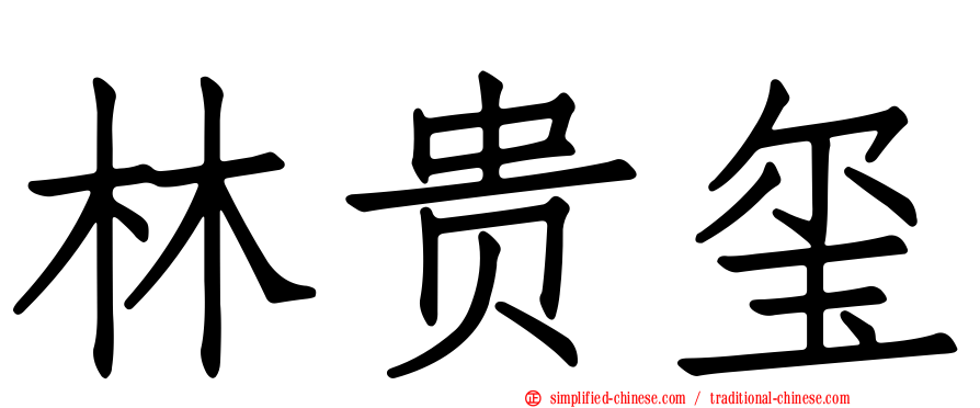 林贵玺