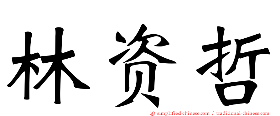 林资哲