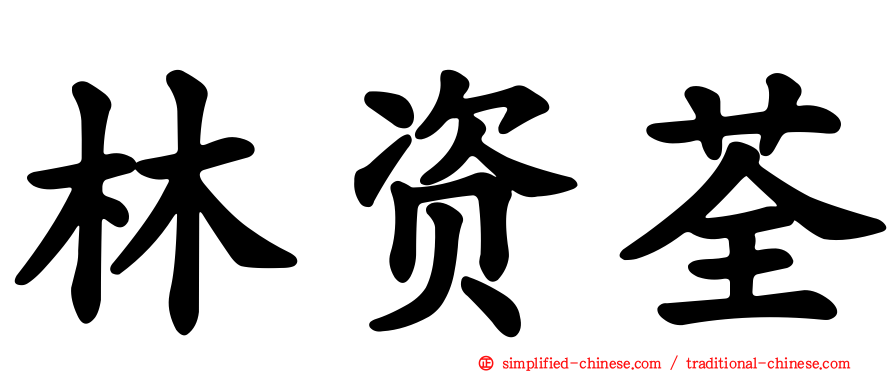 林资荃