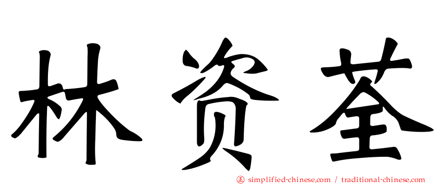 林资荃