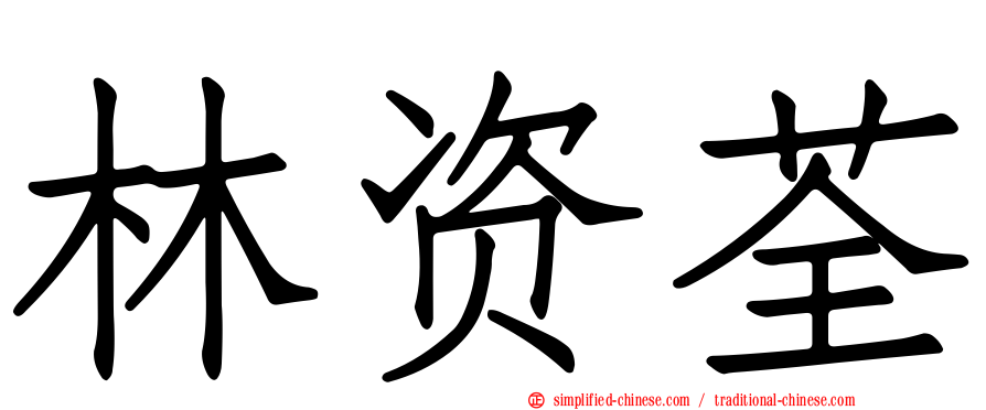 林资荃