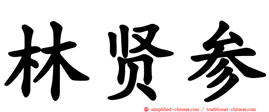 林贤参