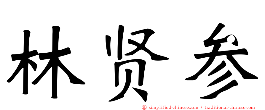 林贤参