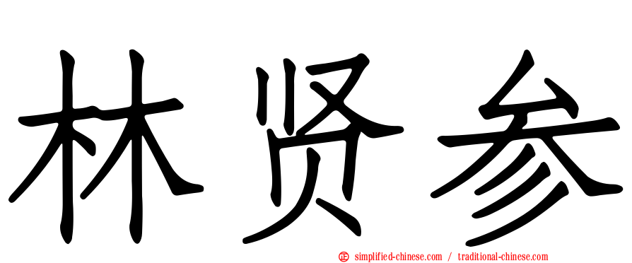 林贤参