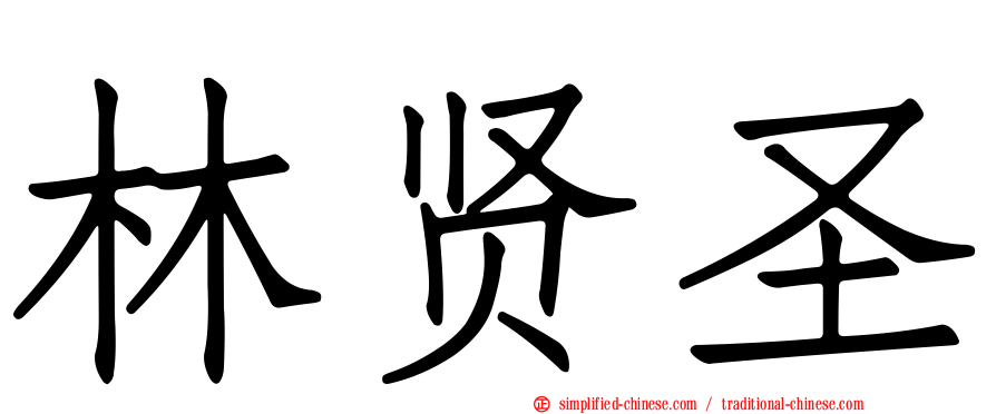 林贤圣