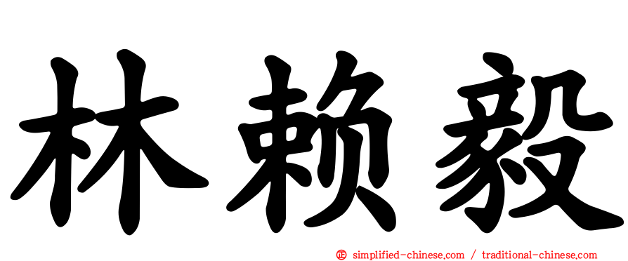 林赖毅