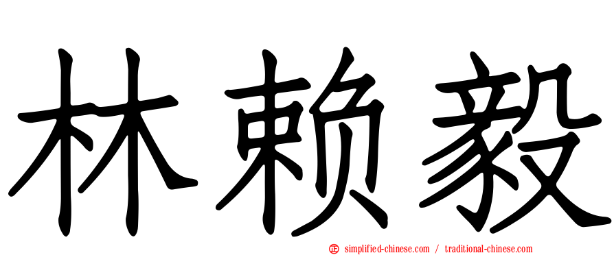 林赖毅