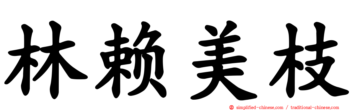 林赖美枝