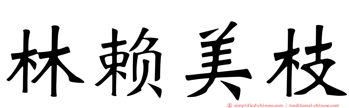 林赖美枝