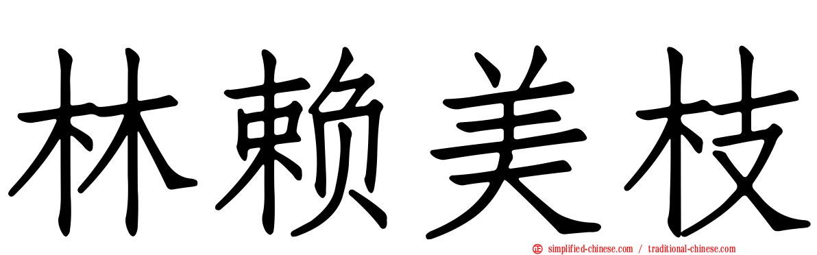 林赖美枝