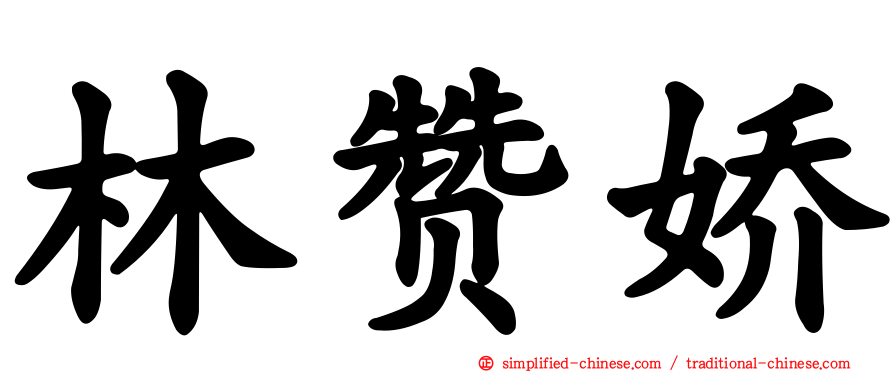 林赞娇