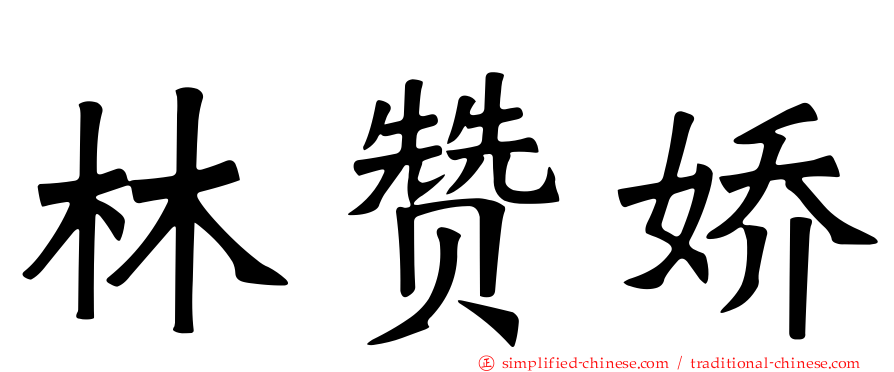林赞娇