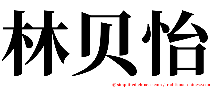 林贝怡 serif font